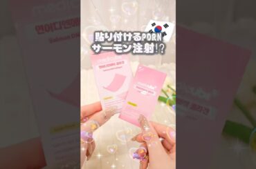 口の中に貼り付けるサーモン注射⁉︎美肌になりすぎ注意の新感覚ケア #コスメ #美容 #スキンケア #おすすめ #韓国コスメ