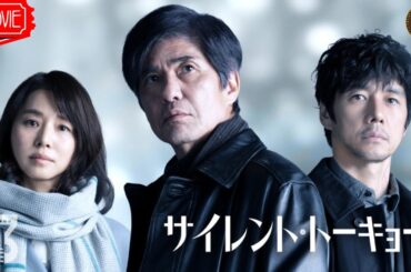 【映画 フル】サイレント・トーキョー