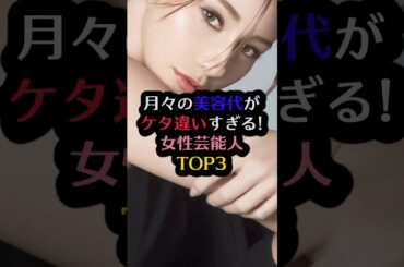 月々の美容代がケタ違いすぎる女性芸能人TOP3#菜々緒 #藤田ニコル #ダレノガレ明美 #芸能人 #芸能 #雑学 #ランキング #美容 #shorts
