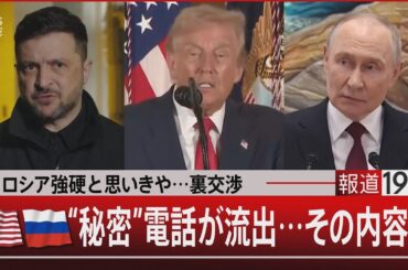 ロシア強硬と思いきや…裏交渉　米ロ“秘密”電話が流出…その内容は【11月28日(金) #報道1930】