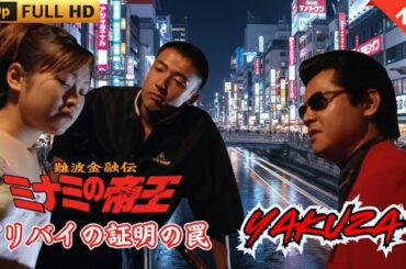 「ヤクザ映画」難波金融伝　ミナミの帝王　アリバイの証明の罠  ♥️ FULL HD