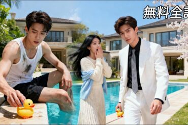 日本語吹き替え 最新作 | 庶民の娘、無理やりおバカ様と結婚させられるが、その正体は超イケメン富豪社長！ギャップが甘々💗#ショートドラマ #女性向け #ドラマ#全話フル #逆転ラブ #柯淳