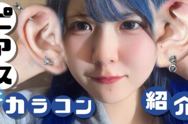 JKアイドルのピアス事情大公開！あんなに空いていた穴が…からの大量おすすめコンタク公開したら最終的に衝撃の展開に…【のえのん】