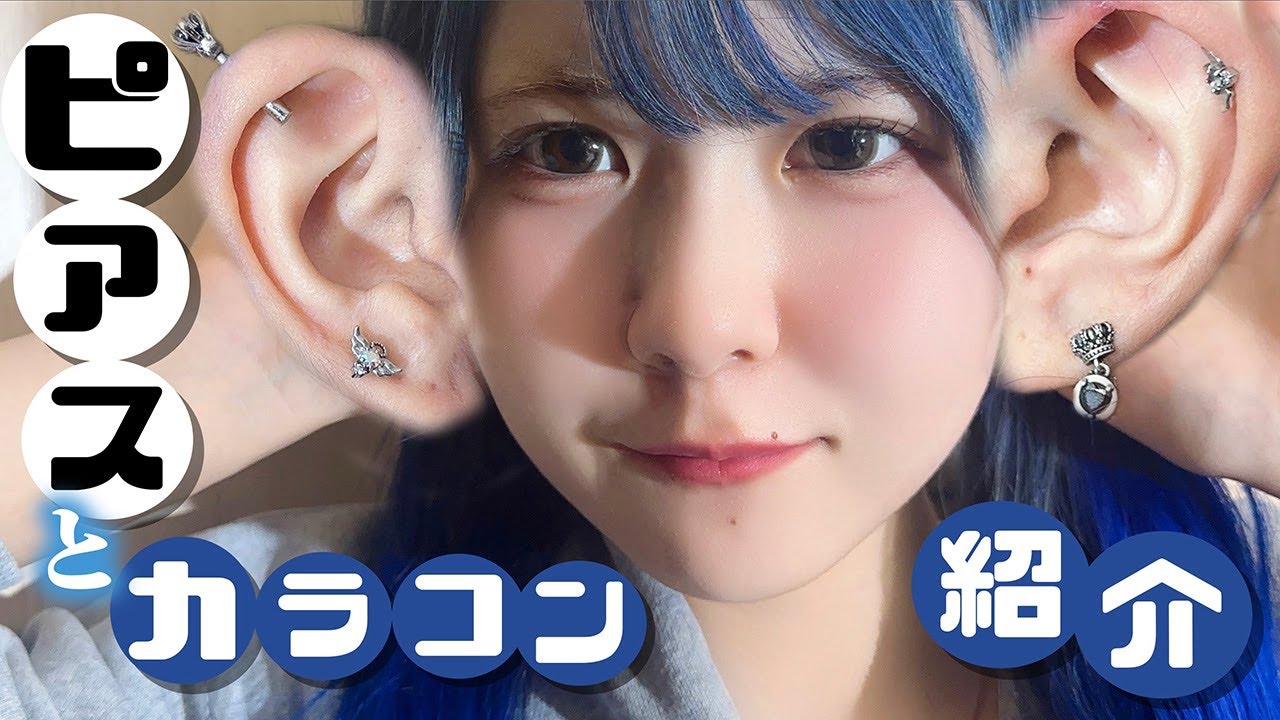 JKアイドルのピアス事情大公開!あんなに空いていた穴が…からの大量おすすめコンタク公開したら最終的に衝撃の展開に…【のえのん】 JKアイドルのピアス事情大公開!あんなに空いていた穴が…からの大量おすすめコンタク公開したら最終的に衝撃の展開に…【のえのん】