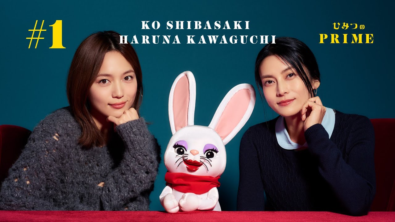 ひみつのPRIME 柴咲コウ&川口春奈 #1 ひみつのPRIME 柴咲コウ&川口春奈 #1