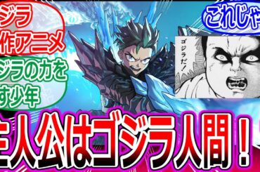【速報】ゴジラ新作アニメシリーズ発表。主人公は“ゴジラの力を宿す少年”！？！？への反応集【特撮/アニメ/Gからの警告/賛否両論】