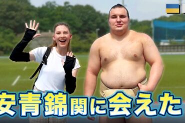 【初優勝】ウクライナ人力士・安青錦関に会えた！相撲の稽古見学