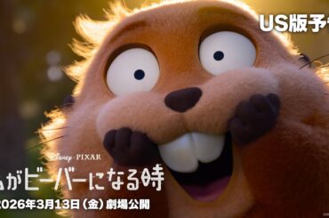 「私がビーバーになる時」US版予告｜2026年3月13日（金）日本公開！
