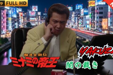 「ヤクザ映画」難波金融伝　ミナミの帝王　闇の裁き  ♥️ FULL HD