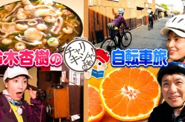 鈴木杏樹が同級生と自転車で和歌山県へ行ってみた！