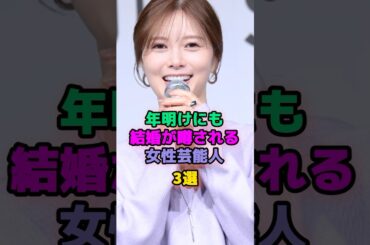 年明けにも結婚が噂される女性芸能人3選 #芸能人 #白石麻衣 #橋本環奈
