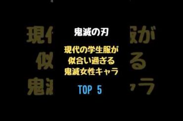 【鬼滅の刃】現代の学生服が似合い過ぎる鬼滅女性キャラ　TOP5