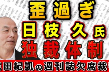 責任取らずも権力は維持！歪過ぎる日枝久・独裁体制への疑問！＆売れ行き好調！X子さん？フォトエッセイ【週刊文春 新潮】｜花田編集長の週刊誌欠席裁判