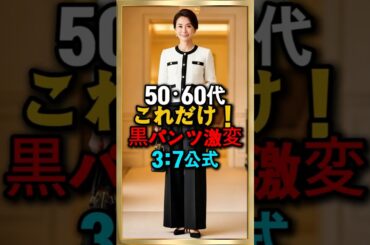 黒パンツが暗く見えるなら…50・60代は“3：7公式” で一気に激変！