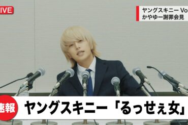 ヤングスキニー - るっせぇ女【Official Music Video】