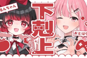 【コラボ】あるんちゃんによる下剋上企画🔥 【#新人Vtuber / 乙葉菜乃】