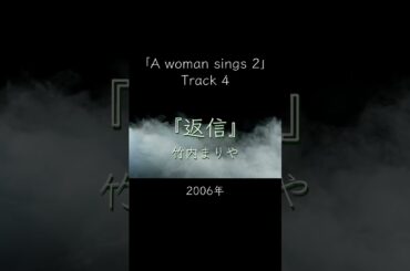 #返信 #竹内まりや  #cover #名曲カバー #女性が歌う #shorts