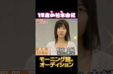 【モーニング娘。】実はこの人も受けていた！？✨✨#オーディション#モーニング娘#モー娘#柏木由紀#akb48#アイドル#ハロプロ#ハロヲタ#有名#芸能人#平成#10代#かわいい#すっぴん#お宝#全盛期