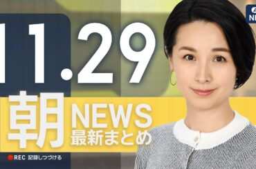 【ライブ】11/29 朝ニュースまとめ 最新情報を厳選してお届け