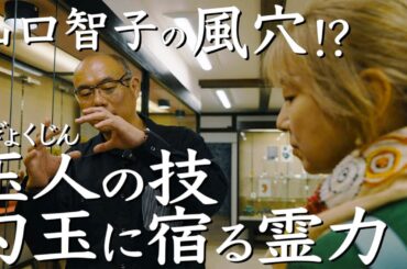 「出雲型勾玉」を守り継ぐ「めのうやしんぐう」　出雲紀行1７