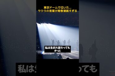 東京ドームで泣いた…サクラの言葉が青春漫画すぎる