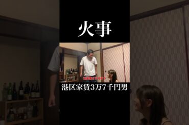 火事 #いけちゃん #岡田を追え