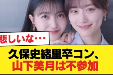久保史緒里卒コン、山下美月は不参加 Wセンターの二度見も雑に消費【乃木坂46】