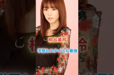 桐谷美玲の○○がヤバすぎる......#shorts #芸能人 #芸能 #雑学 #アイドル #学歴 #偏差値