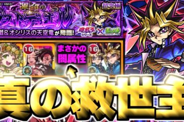 【モンスト】※スポット無しでまさかの即クリア！このキャラマジでやばすぎる…《遊戯王シリーズコラボ第2弾超究極：闇遊戯》 運命のラストデュエル 攻略