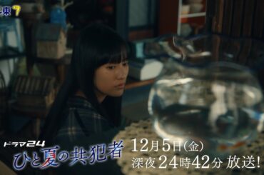 【予告】ドラマ24「ひと夏の共犯者」第10話
