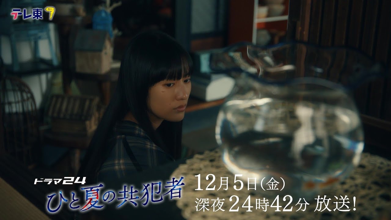 【予告】ドラマ24「ひと夏の共犯者」第10話 【予告】ドラマ24「ひと夏の共犯者」第10話
