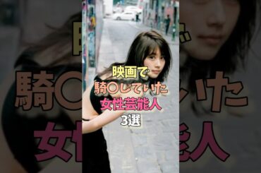 映画で乗っていた女性芸能人#有村架純#二階堂ふみ#雑学 #女優