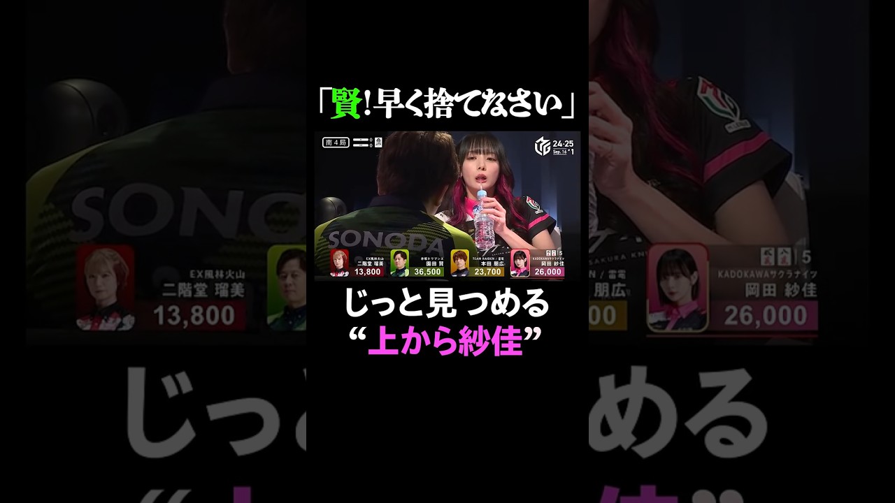 【上から紗佳】#園田賢 が捨て牌を悩んでいる姿をじっと見つめる #岡田紗佳 選手 【9月16日 第1試合】#Mリーグ #麻雀 #shorts 【上から紗佳】#園田賢 が捨て牌を悩んでいる姿をじっと見つめる #岡田紗佳 選手 【9月16日 第1試合】#Mリーグ #麻雀 #shorts