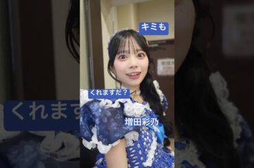 99%の人間は増田彩乃に夢中で #かわいいさがしてくれますか？ #CUTIESTREET