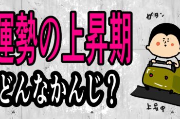 【Part１】運勢の上昇期とは/ 100日マラソン続〜1690日目〜