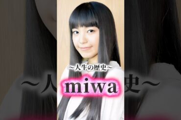 miwaの歴史