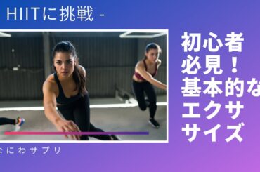 【HIITに挑戦】初心者必見の基本エクササイズ