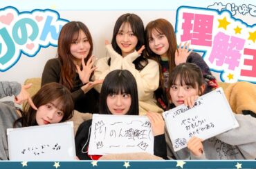 【理解王】天然？天才？不思議ちゃんりのんの理解王！！