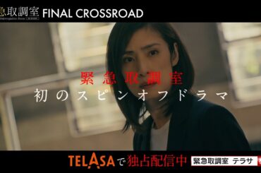 配信オリジナル『緊急取調室 FINAL CROSSROAD』　TELASAで独占配信中！（PR30秒）