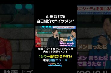 【山田涼介 自己紹介で”イケメン”】#heysayjump #山田涼介 #上戸彩