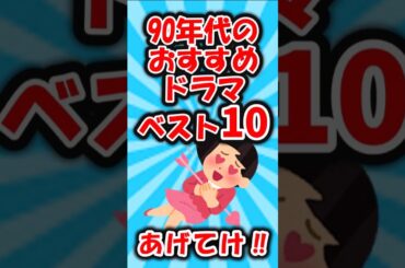 【オススメ紹介】日本中が観た‼90年代テレビドラマおすすめベスト10【有益】＃shorts