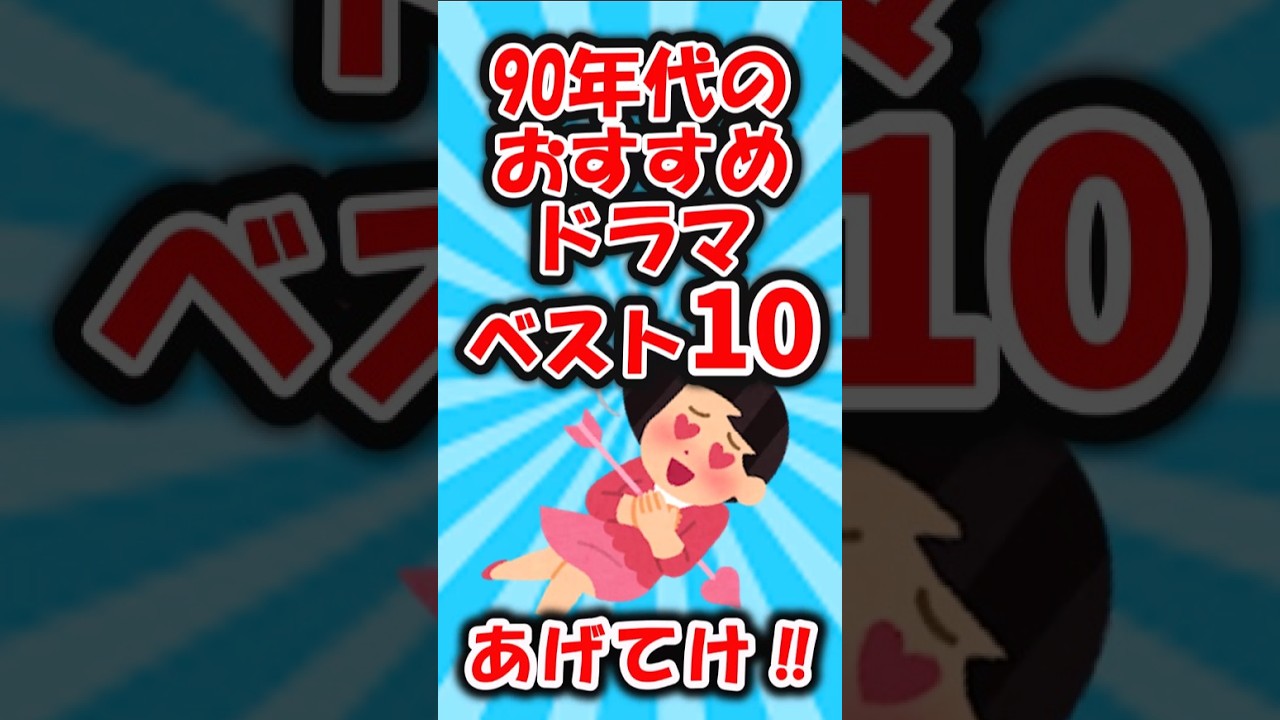 【オススメ紹介】日本中が観た‼90年代テレビドラマおすすめベスト10【有益】#shorts 【オススメ紹介】日本中が観た‼90年代テレビドラマおすすめベスト10【有益】#shorts