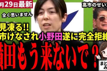 【高市総理最新】小野田紀美 完全に拒絶！横田記者の難癖＆高市けなしにブチギレ寸前！毅然と対応する高市首相と小野田大臣が日本経済再構築へ！科学技術投資で中国まくりへ全力前進！【勝手に論評】