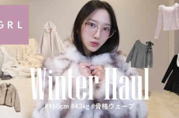 【GRL購入品】冬服9着が過去一かわいい…！❄️全部着てリアルレビュー🧤🤍