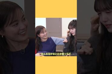 生田との再会で後輩に戻る久保史緒里