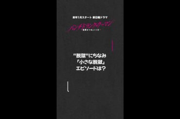 【“小さな脱獄”エピソード】#篠原涼子 #ジェシー #藤木直人 新日曜ドラマ #パンチドランクウーマン#日テレ #shorts