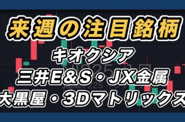 【来週の注目銘柄&日経平均展望 戻り売りか上昇か？】 キオクシア・三井E＆S・JX金属・大黒屋・3Dマトリックス