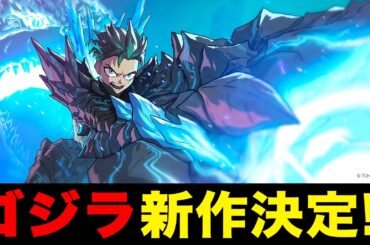 【緊急】ゴジラ新作決定！！！！！！！！！！！！！！！！！！！！！【アニメシリーズ】ゴジラS.P