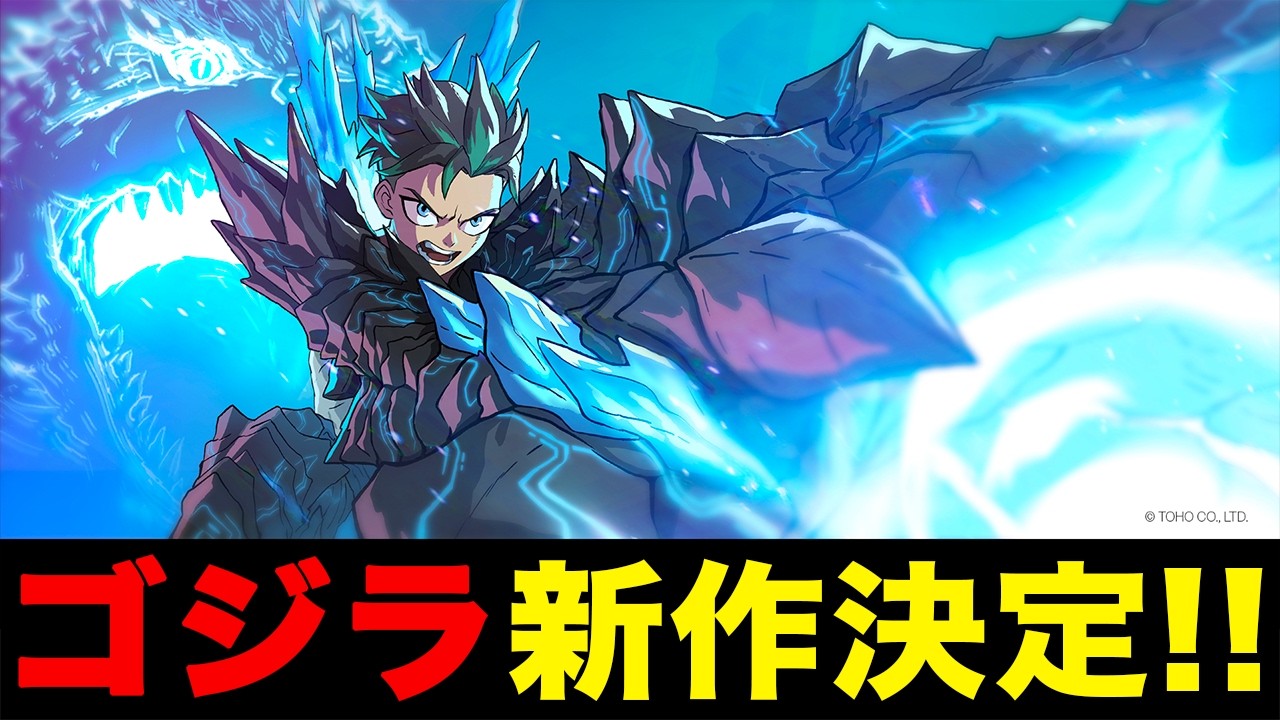 【緊急】ゴジラ新作決定!!!!!!!!!!!!!!!!!!!!!【アニメシリーズ】ゴジラS.P 【緊急】ゴジラ新作決定!!!!!!!!!!!!!!!!!!!!!【アニメシリーズ】ゴジラS.P