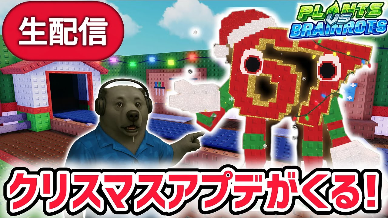 【アプデ】プラント対ブレインロットアプデ待ち生放送!「クリスマスイベント」や秘密の激レアAIモンスターがくる!【AIモンスター/ロブロックス/ROBLOX】 【アプデ】プラント対ブレインロットアプデ待ち生放送!「クリスマスイベント」や秘密の激レアAIモンスターがくる!【AIモンスター/ロブロックス/ROBLOX】